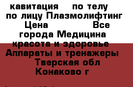 Lpg  кавитация Rf по телу Rf по лицу Плазмолифтинг › Цена ­ 300 000 - Все города Медицина, красота и здоровье » Аппараты и тренажеры   . Тверская обл.,Конаково г.